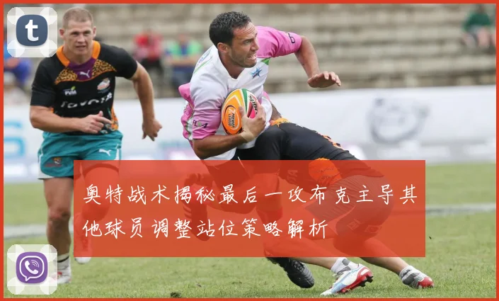 奥特战术揭秘最后一攻布克主导其他球员调整站位策略解析