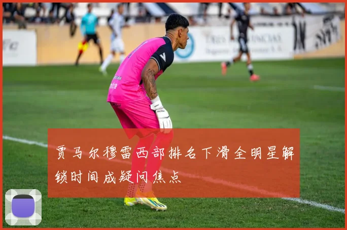 贾马尔穆雷西部排名下滑全明星解锁时间成疑问焦点