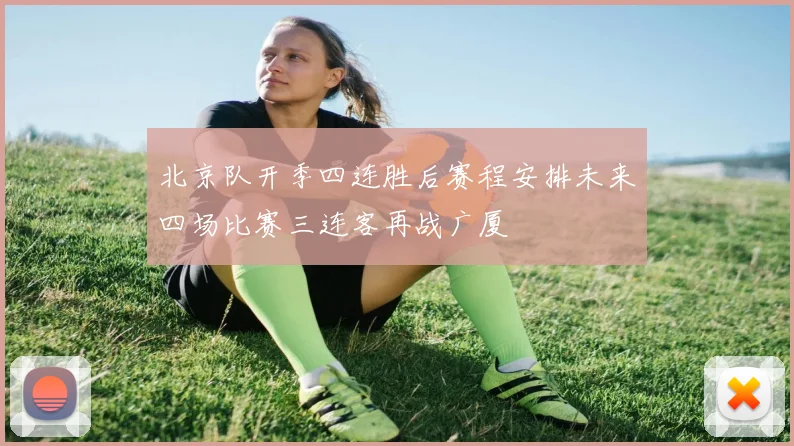 北京队开季四连胜后赛程安排未来四场比赛三连客再战广厦