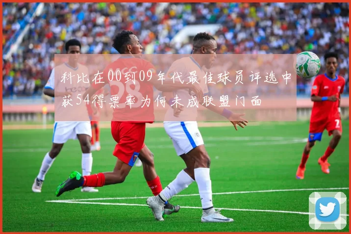 科比在00到09年代最佳球员评选中获54得票率为何未成联盟门面