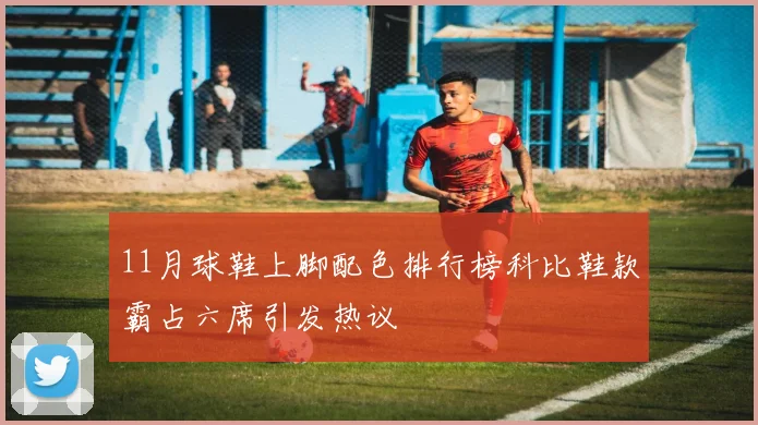 11月球鞋上脚配色排行榜科比鞋款霸占六席引发热议