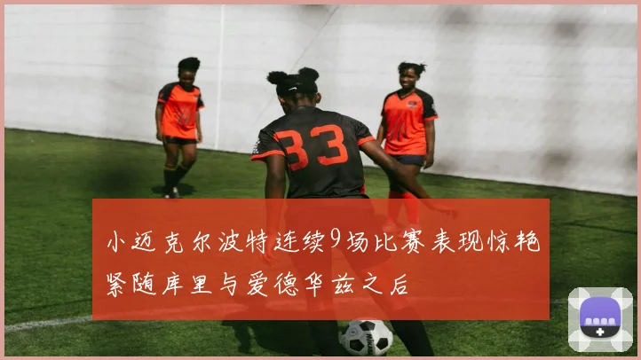 小迈克尔波特连续9场比赛表现惊艳紧随库里与爱德华兹之后