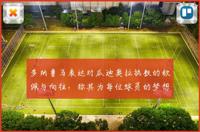 多纳鲁马表达对瓜迪奥拉执教的钦佩与向往，称其为每位球员的梦想之地