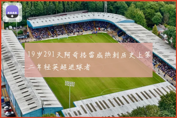 19岁291天阿奇格雷成热刺历史上第二年轻英超进球者