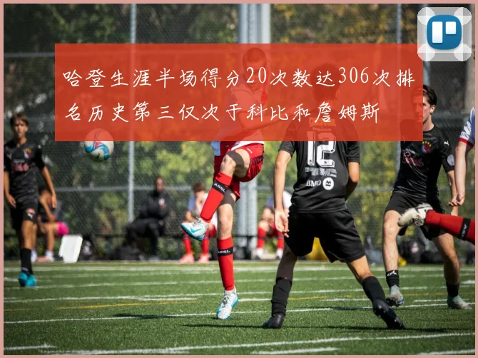哈登生涯半场得分20次数达306次排名历史第三仅次于科比和詹姆斯