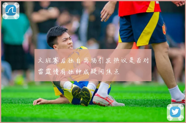 文班赛后独自离场引发热议是否对雷霆情有独钟成疑问焦点