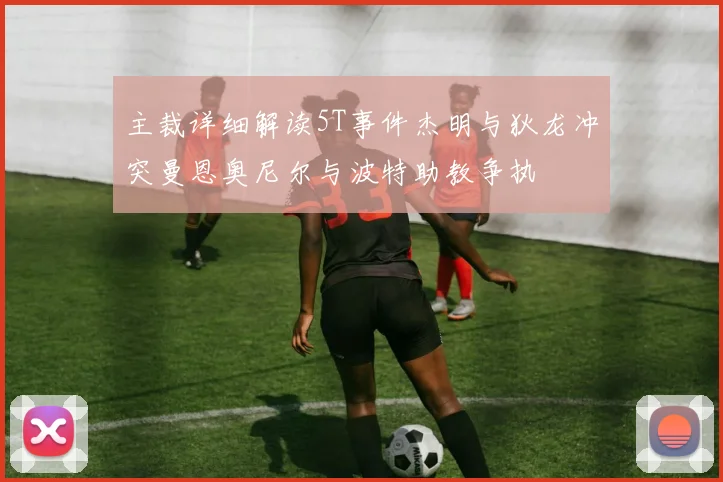 主裁详细解读5T事件杰明与狄龙冲突曼恩奥尼尔与波特助教争执