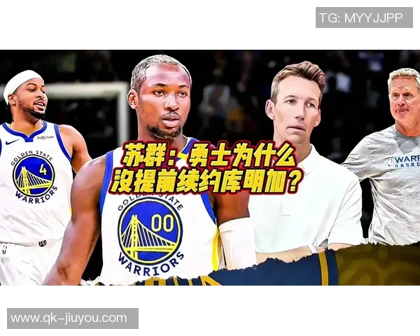 勇士与库明加明知不合适为何还要继续拖延与互相折磨的原因分析 勇士与库明加明知不合适为何还要继续拖延与互相折磨的原因分析